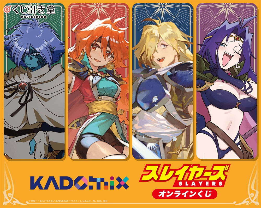 KADOMIX『スレイヤーズ』のオンラインくじが「くじ引き堂」に登場! 豪華イラストレーター陣とのコラボ賞品がラインナップ