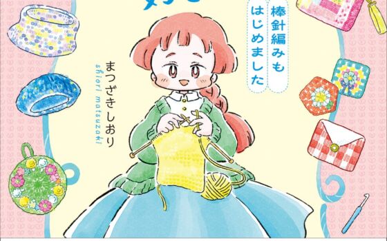 藤原さくら推薦！ 編み物入門コミックエッセイ第2弾『あめばあむほど好きになる 棒針編みもはじめました』11月11日発売