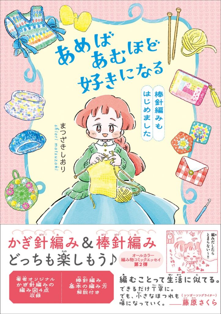 藤原さくら推薦! 編み物入門コミックエッセイ第2弾『あめばあむほど好きになる 棒針編みもはじめました』11月11日発売