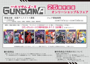 「ガンダムエース」創刊25周年でアニメイト全国フェア＆オンリーショップが11月7日スタート　安彦良和「機動戦士ガンダム THE ORIGIN」ほか新規グッズが多数登場