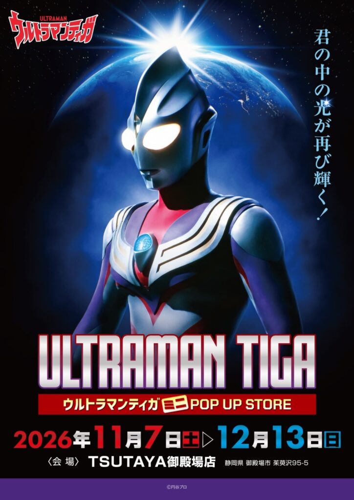 『ウルトラマンティガ』30周年！ミニPOP UP STOREがTSUTAYA御殿場店に登場、GUTSグッズや名場面アイテムが集結