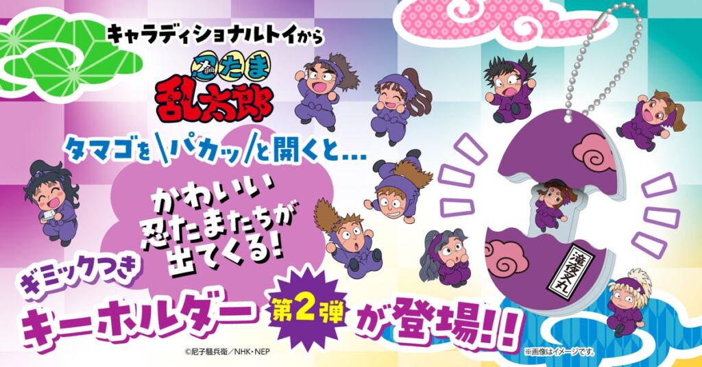 「忍たま乱太郎」たまご型アクリルキーホルダー第2弾が予約受付中！パカッと開くと忍たまたちが登場