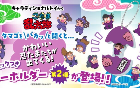 「忍たま乱太郎」たまご型アクリルキーホルダー第2弾が予約受付中！パカッと開くと忍たまたちが登場