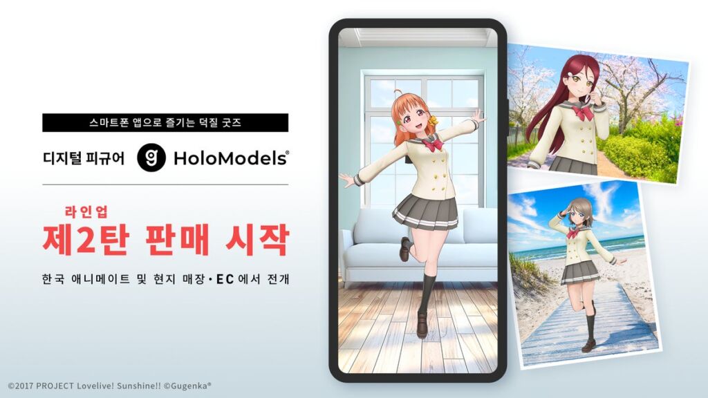 デジタルフィギュア「ホロモデル」が韓国展開第二弾をスタート 『ラブライブ!サンシャイン!!』など全55商品を追加