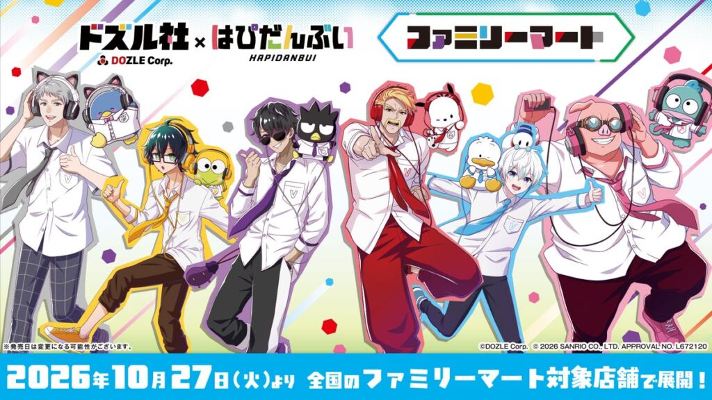 「ドズル社×はぴだんぶい」コラボグッズが10月27日(火)から全国のファミリーマート対象店舗で発売！描き下ろしイラスト3種を使用
