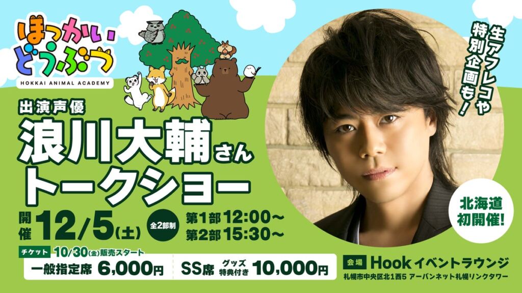 浪川大輔さんが1人4役で出演中の『ほっかいどうぶつ』、12月5日（土）に札幌でトークショー開催決定