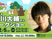 浪川大輔さんが1人4役で出演中の『ほっかいどうぶつ』、12月5日（土）に札幌でトークショー開催決定