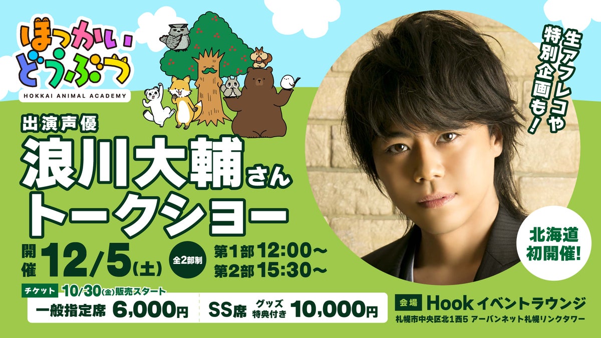 浪川大輔さんが1人4役で出演中の『ほっかいどうぶつ』、12月5日（土）に札幌でトークショー開催決定