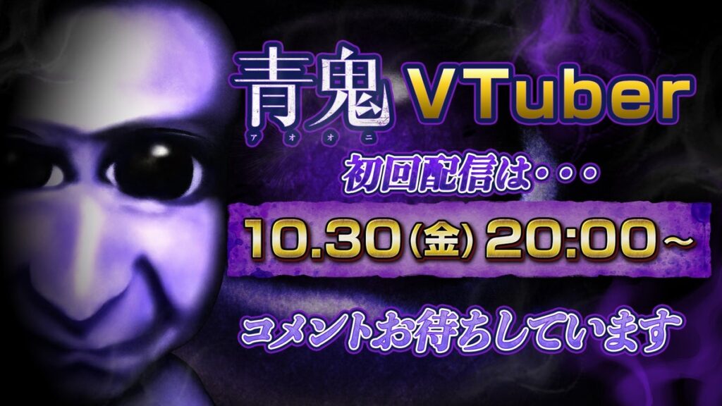 「青鬼」がVTuberとして活動開始！異例の「完全無言」でゲーム実況、初回は『鬼武者 Way of the Sword』