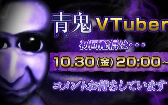 「青鬼」がVTuberとして活動開始!異例の「完全無言」でゲーム実況、初回は『鬼武者 Way of the Sword』