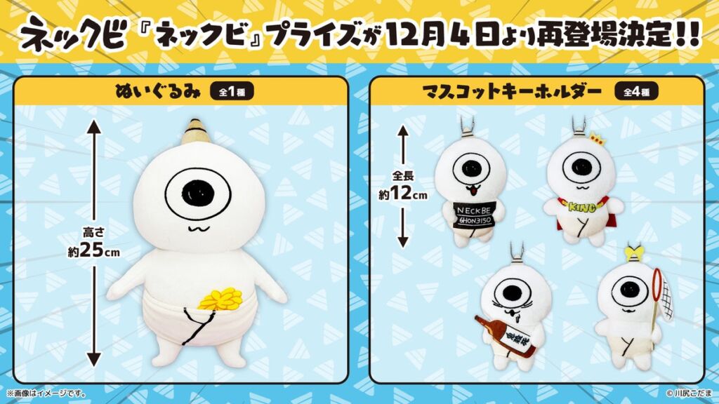 川尻こだま氏が描く『ネックビ』のオリジナルプライズが再登場!ぬいぐるみとマスコットキーホルダーが12月4日(金)から順次展開