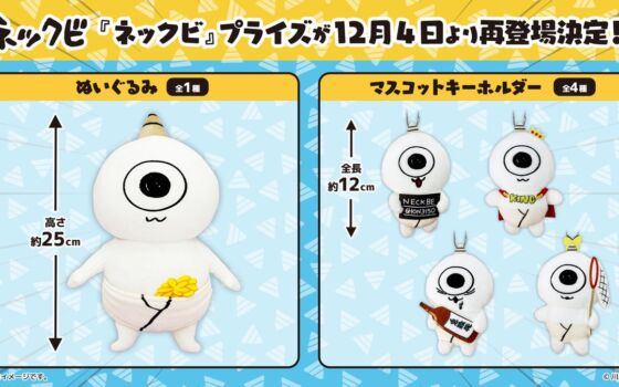 川尻こだま氏が描く『ネックビ』のオリジナルプライズが再登場！ぬいぐるみとマスコットキーホルダーが12月4日（金）から順次展開
