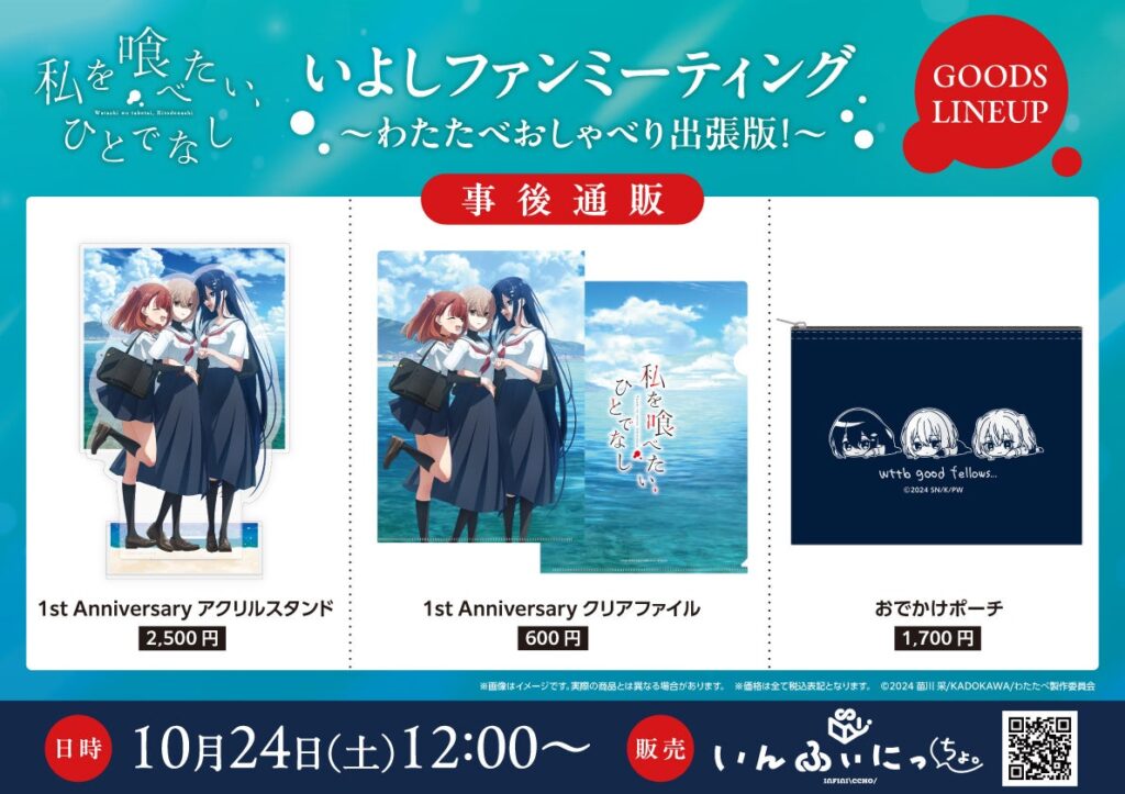 『私を喰べたい、ひとでなし』いよしファンミーティングの物販を事後通販　放送1周年記念イラストグッズが10月24日正午から「いんふぃにっちょ。」で販売