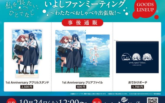 『私を喰べたい、ひとでなし』いよしファンミーティングの物販を事後通販　放送1周年記念イラストグッズが10月24日正午から「いんふぃにっちょ。」で販売