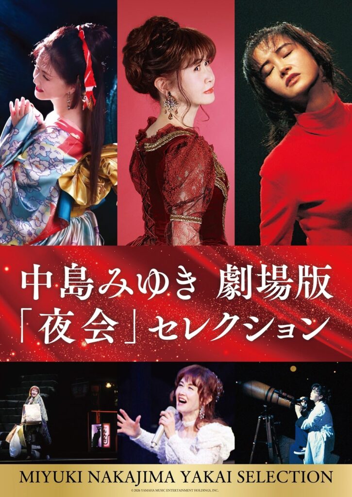中島みゆき「夜会」の劇場版3作品を一挙上映！『中島みゆき 劇場版「夜会」セレクション』12月25日（金）公開、予告編解禁