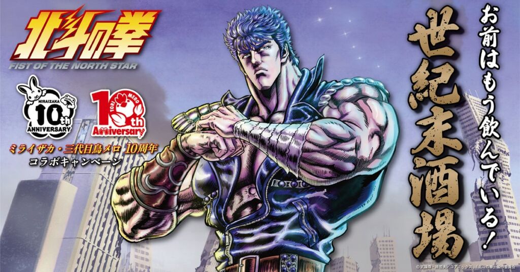 ミライザカ・三代目鳥メロ×アニメ『北斗の拳』コラボメニューが累計40,000杯突破！10月29日（木）まで