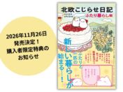 シリーズ累計16万部の北欧コミックエッセイ第6弾『北欧こじらせ日記 ふたり暮らし編』11月26日発売　初版限定で書き下ろし漫画＆レシピ特典も