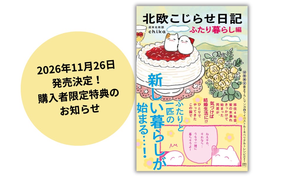 シリーズ累計16万部の北欧コミックエッセイ第6弾『北欧こじらせ日記 ふたり暮らし編』11月26日発売　初版限定で書き下ろし漫画＆レシピ特典も