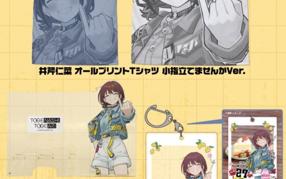 「ガールズバンドクライ」井芹仁菜の誕生日を記念して、二次元コスパから「小指立てませんかVer.」の描き下ろしグッズ3種が登場　特典ステッカーキャンペーンも実施