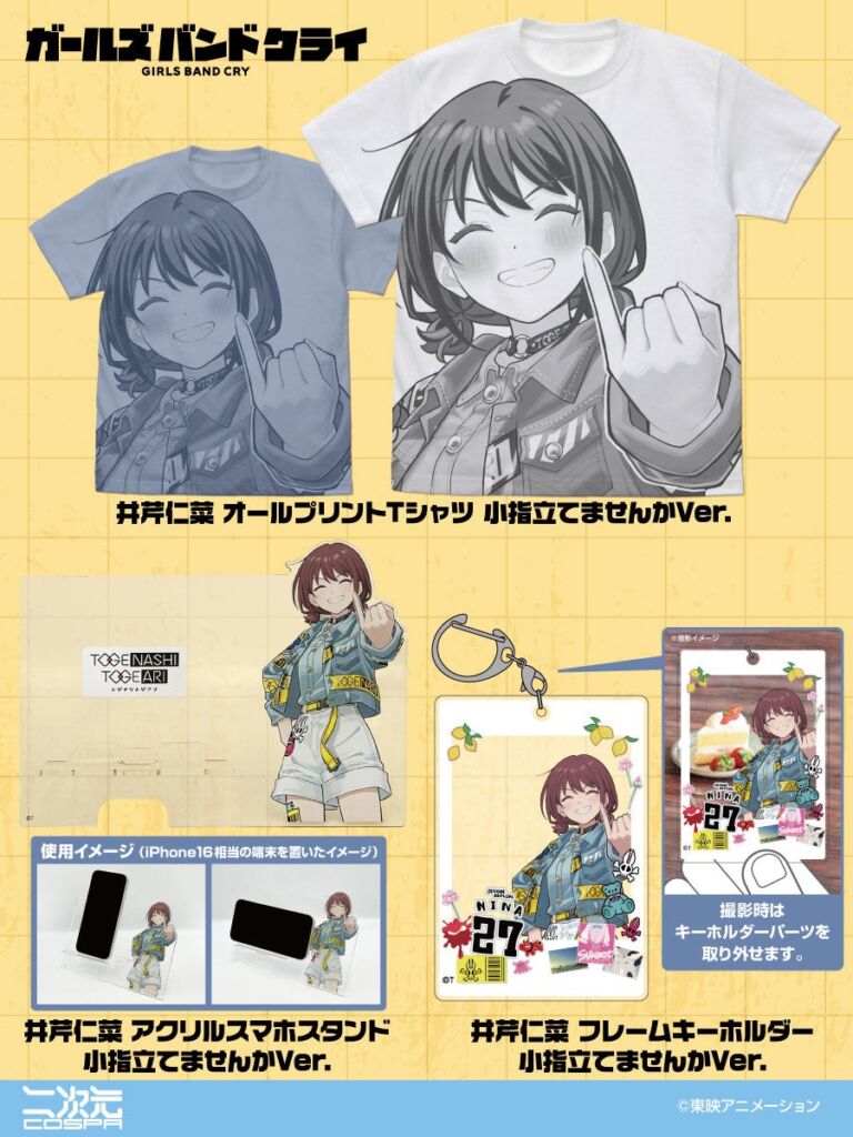 「ガールズバンドクライ」井芹仁菜の誕生日を記念して、二次元コスパから「小指立てませんかVer.」の描き下ろしグッズ3種が登場　特典ステッカーキャンペーンも実施